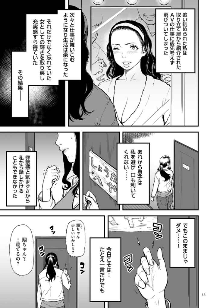 AV女優の母さんと引きこもりの僕がセックスするようになった理由【電子特装版】のエロ漫画_10