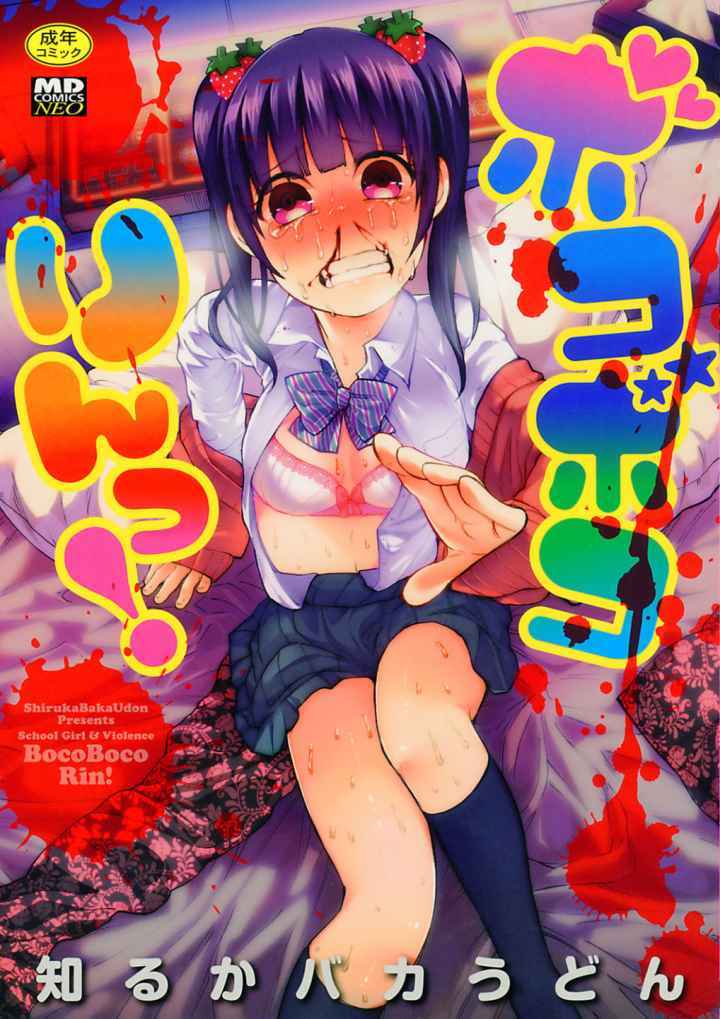 ボコボコりんっ！のエロ漫画_1