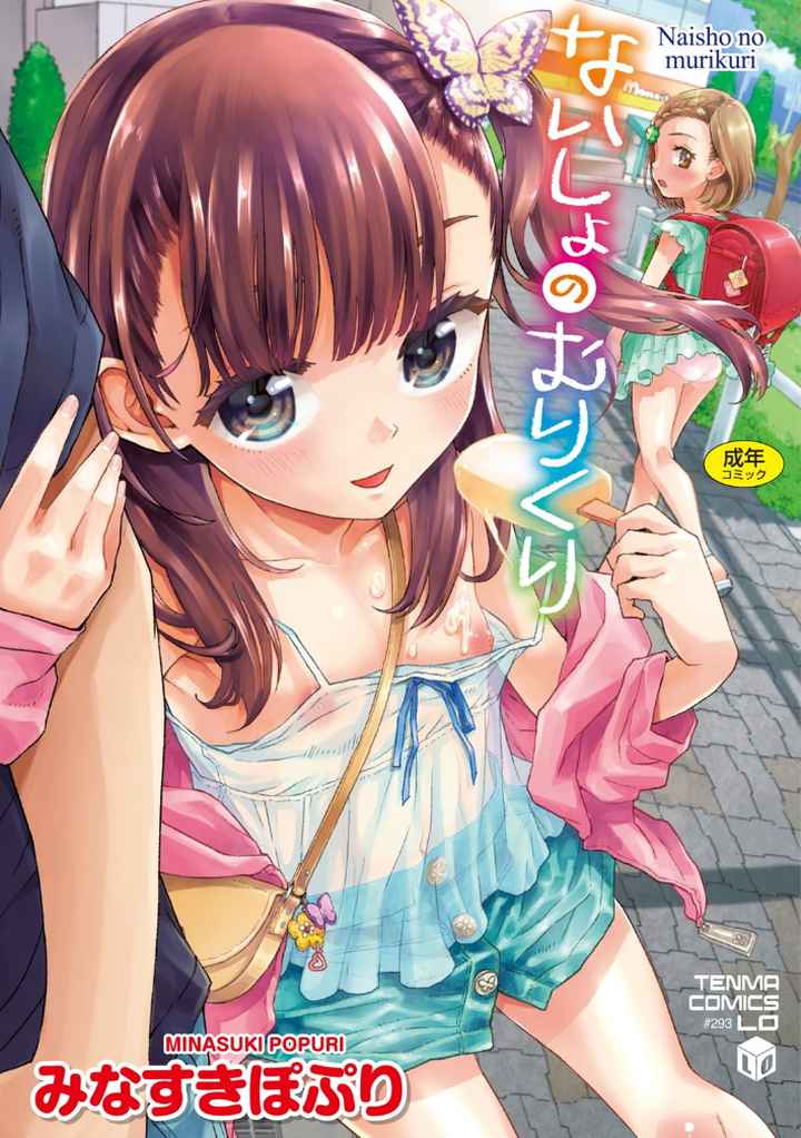 ないしょのむりくり【FANZA限定特典付き】のエロ漫画_1