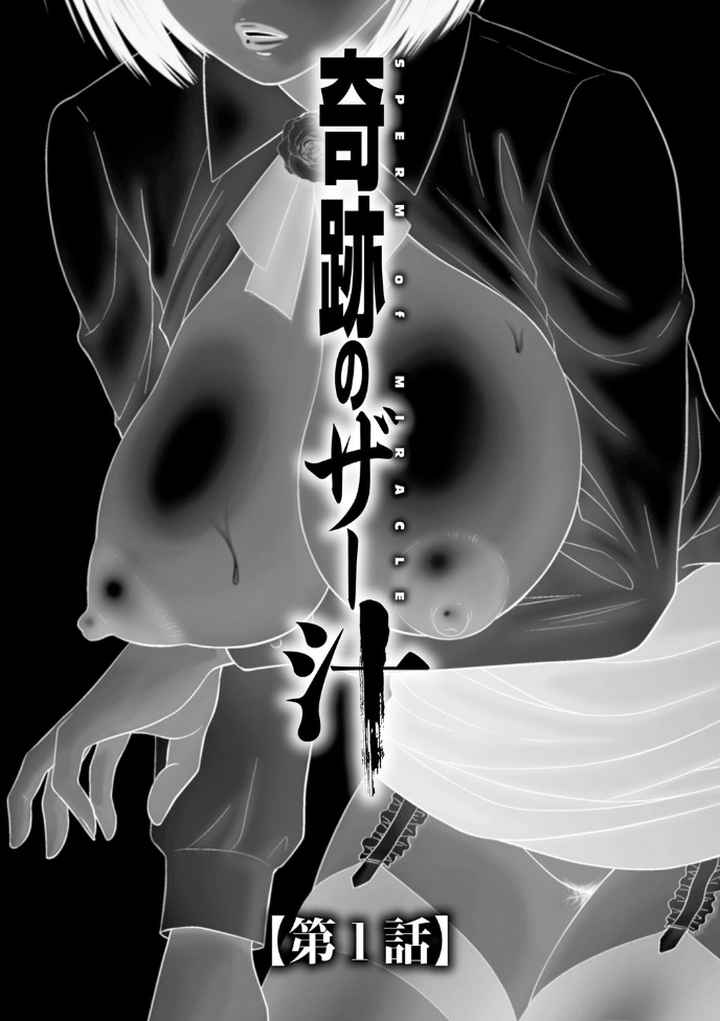奇跡のザー汁のエロ漫画_3