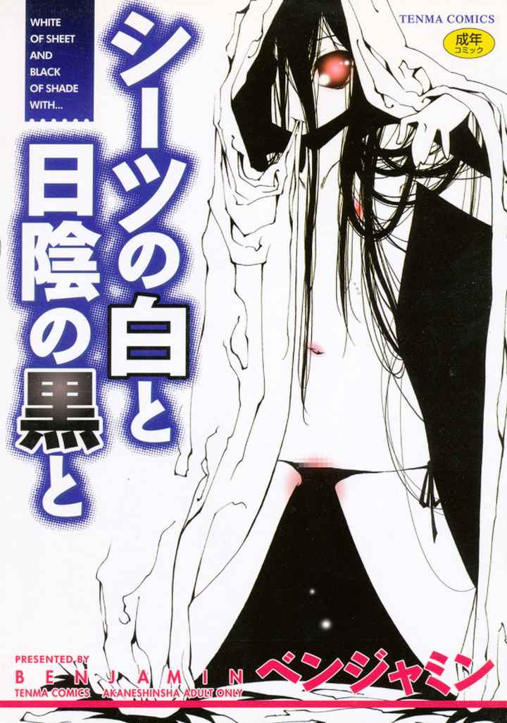 シーツの白と日陰の黒とのエロ漫画_1