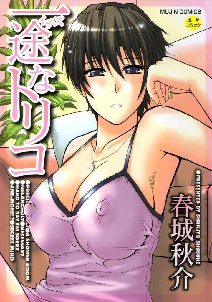 一途なトリコのエロ漫画_1