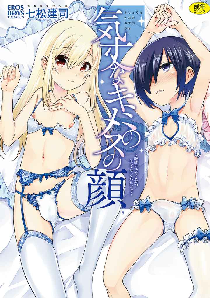 気丈なキミのメスの顔 〜股間にそびえ勃つモン・サン・パルフェ〜のエロ漫画_1