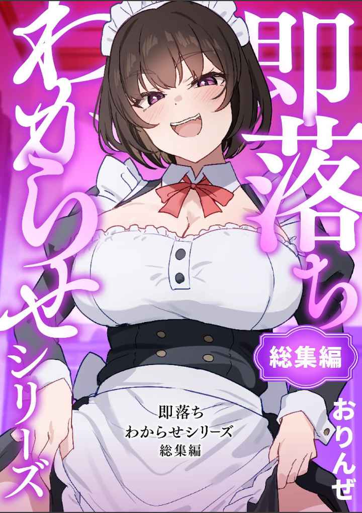 即落ちわからせシリーズ総集編のエロ漫画_1