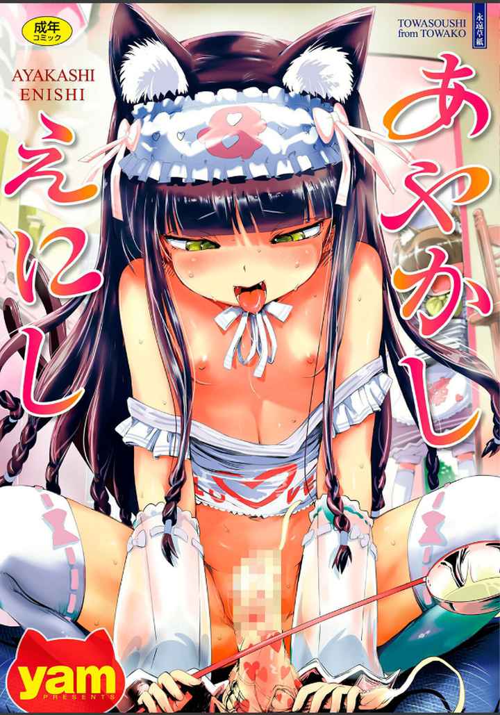 あやかしえにし【FANZA限定特典付き】のエロ漫画_1