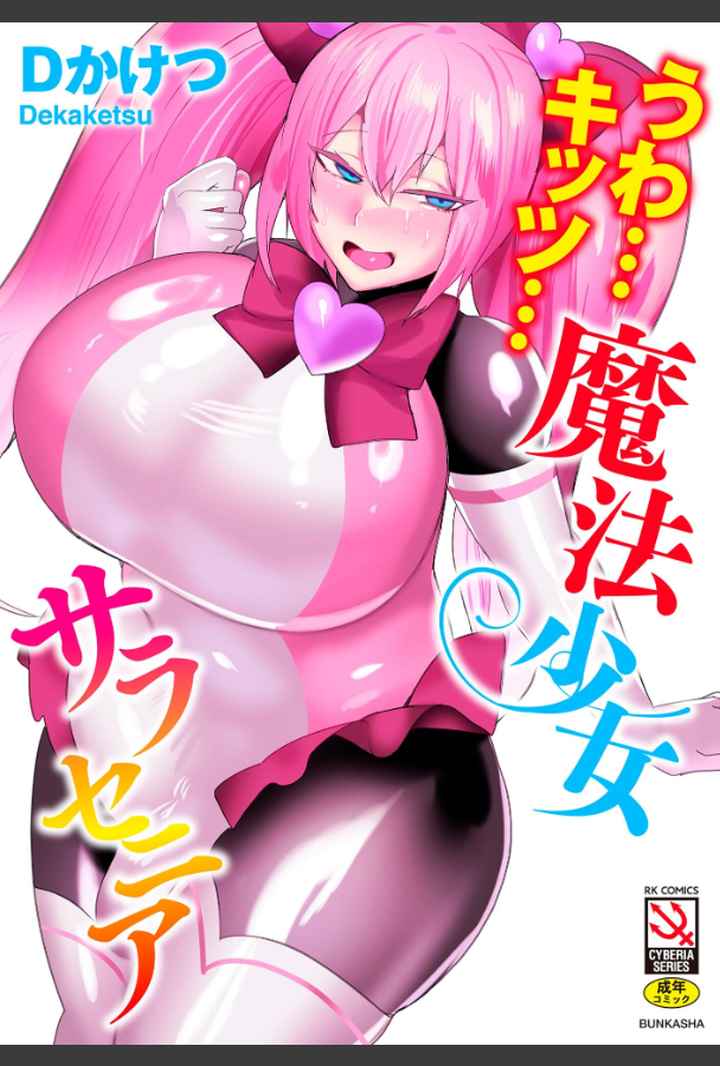 うわ…キッツ…魔法少女サラセニアのエロ漫画_1