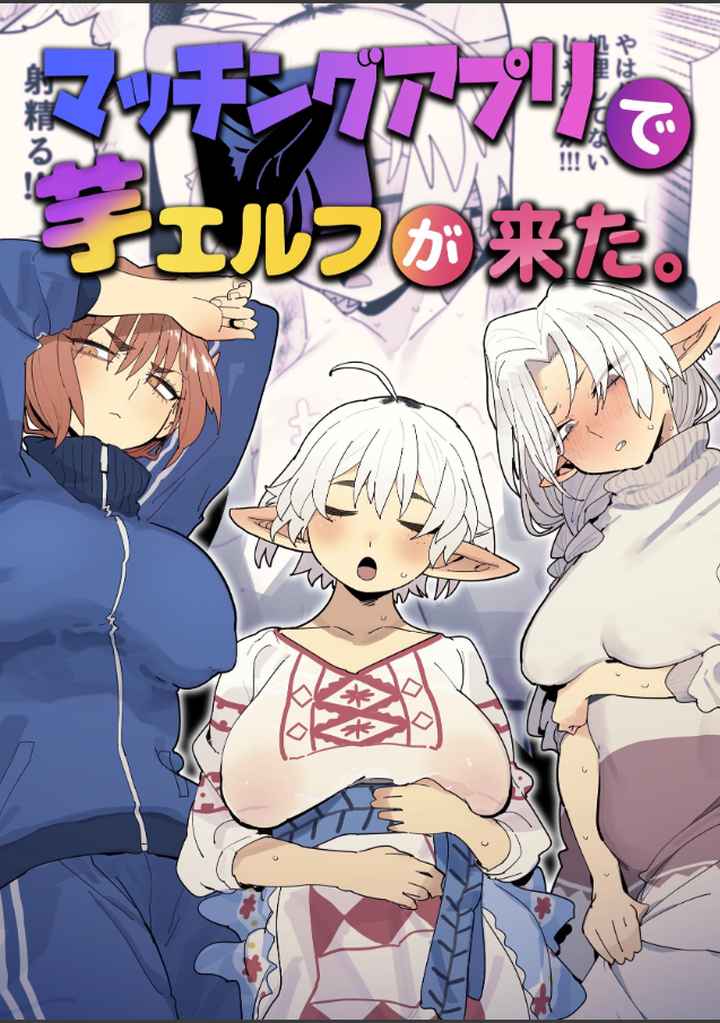 マッチングアプリで芋エルフが来た。のエロ漫画_1