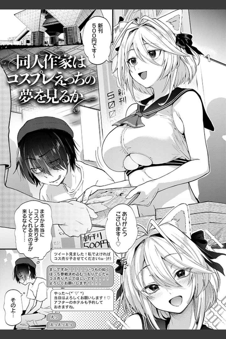 同人作家はコスプレえっちの夢を見るか 【デジタル特装版】のエロ漫画_2