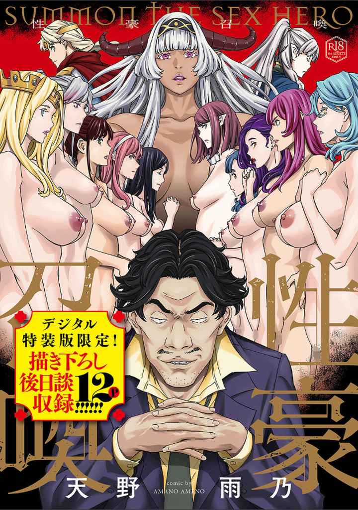 性豪召喚【デジタル特装版】のエロ漫画_1